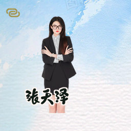张天泽