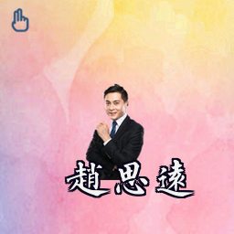 赵思远